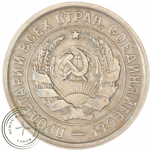 20 копеек 1932 — 937045215