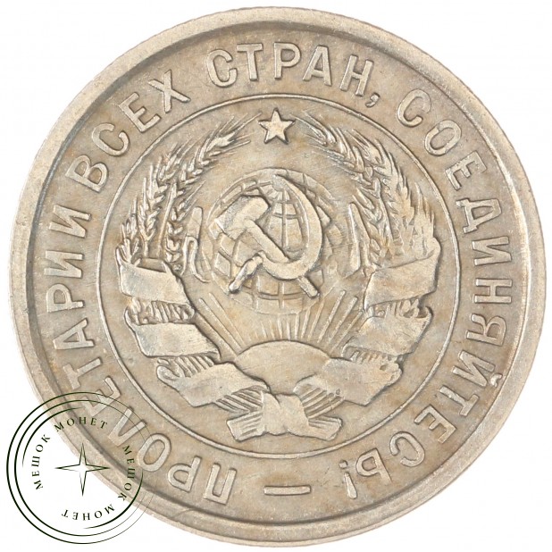 20 копеек 1932 — 937045215