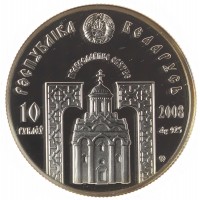 Монета Беларусь 10 рублей 2008 Преподобный Серафим Саровский