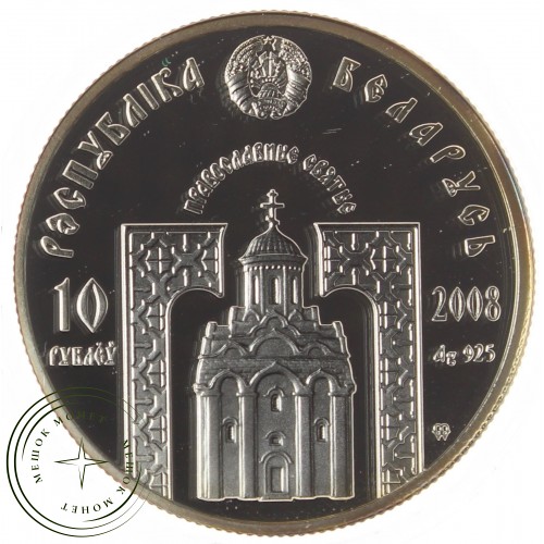 Беларусь 10 рублей 2008 Преподобный Серафим Саровский