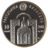 Беларусь 10 рублей 2008 Преподобный Серафим Саровский