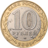 Монета 10 рублей 2001 Гагарин СПМД