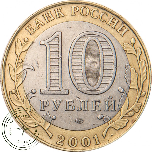 10 рублей 2001 Гагарин СПМД