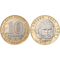 Монета 10 рублей 2001 Гагарин СПМД