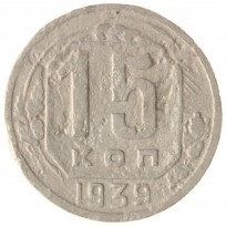 Монета 15 копеек 1939