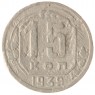 15 копеек 1939 - 937037666