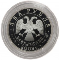 Монета 2 рубля 2003 Водолей