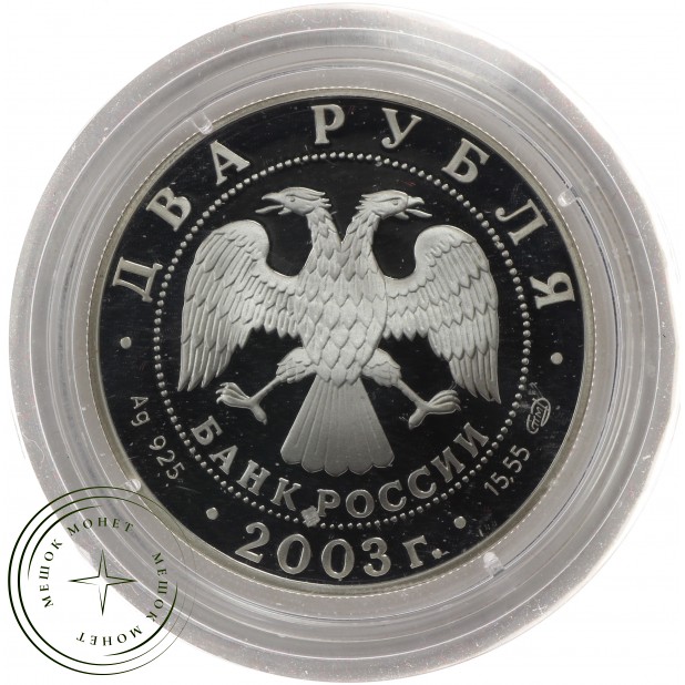 2 рубля 2003 Водолей