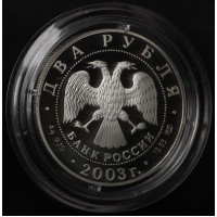 Монета 2 рубля 2003 Водолей