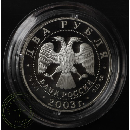 2 рубля 2003 Водолей — 25071736