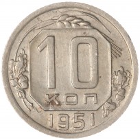 Монета 10 копеек 1951