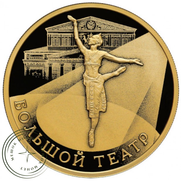 100 рублей 2026 250-летие Государственного академического Большого театра России — 937046222
