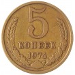 5 копеек 1974