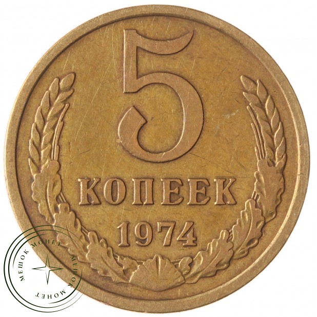 5 копеек 1974