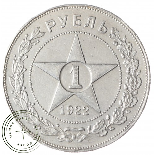 1 рубль 1922 АГ — 937033472