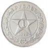 1 рубль 1922 АГ