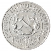 Монета 1 рубль 1922 АГ