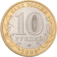 Монета 10 рублей 2006 Приморский край