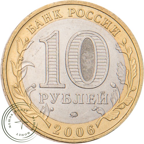 10 рублей 2006 Приморский край