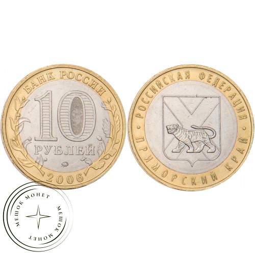 10 рублей 2006 Приморский край