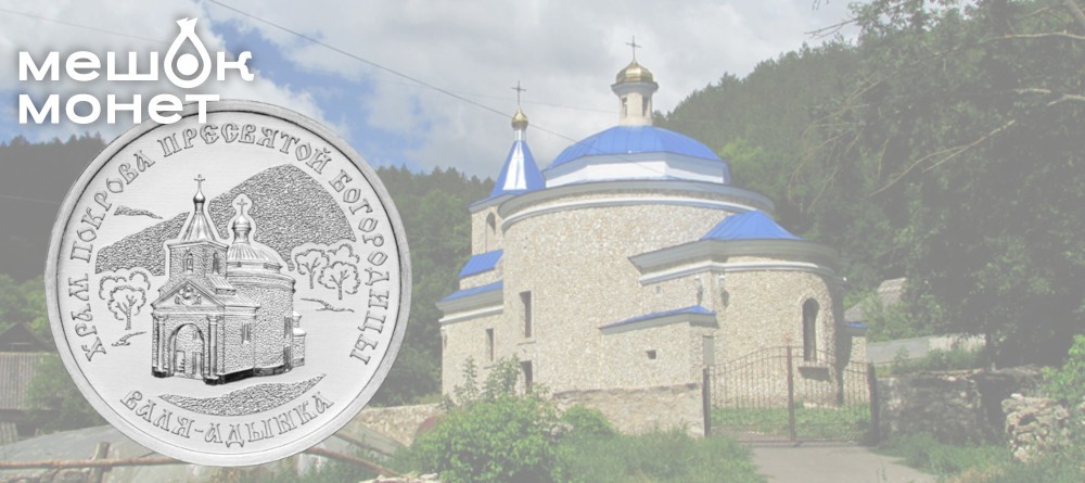 Памятная монета Приднестровья 2025: Храм Покрова Пресвятой Богородицы в Валя-Адынке