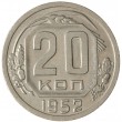 20 копеек 1952