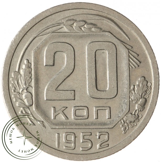 20 копеек 1952 - 61045926