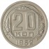 20 копеек 1952