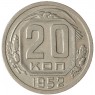 20 копеек 1952 - 61045926