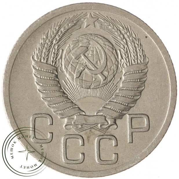 20 копеек 1952 - 61045926