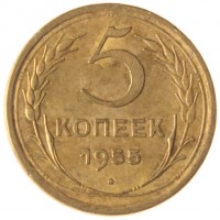 5 копеек 1955