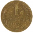 1 копейка 1935 Новый тип