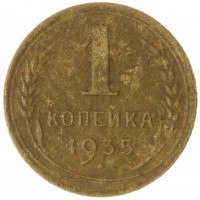 1 копейка 1935 Новый тип