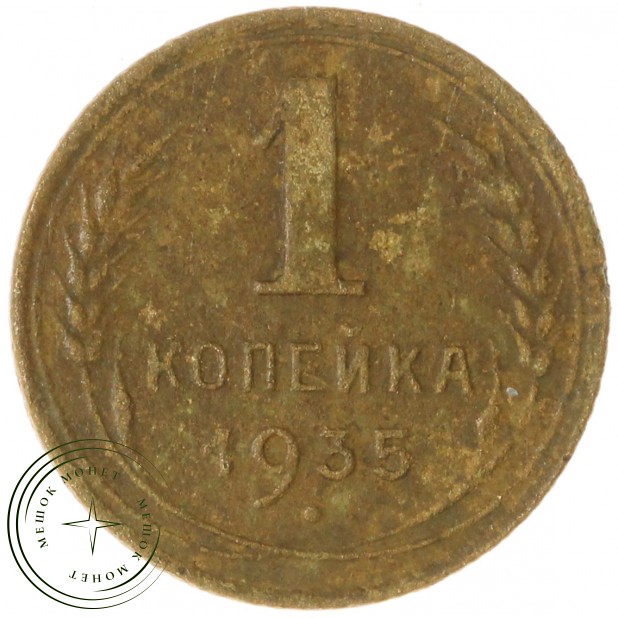 1 копейка 1935 Новый тип — 93700642
