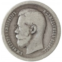 Монета 50 копеек 1896 *