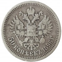 Монета 50 копеек 1896 *