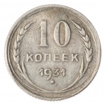 Копия 10 копеек 1931 Старого образца