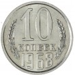 10 копеек 1968