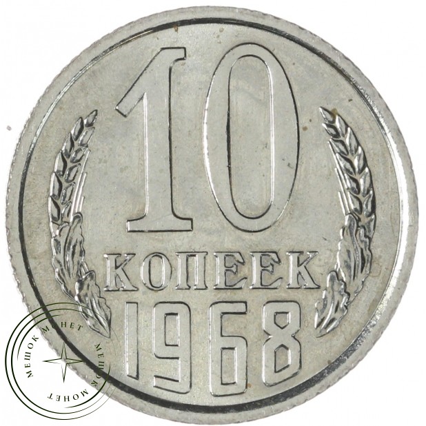 10 копеек 1968 — 937040649