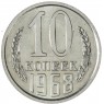 10 копеек 1968 — 937040649