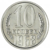 Монета 10 копеек 1968