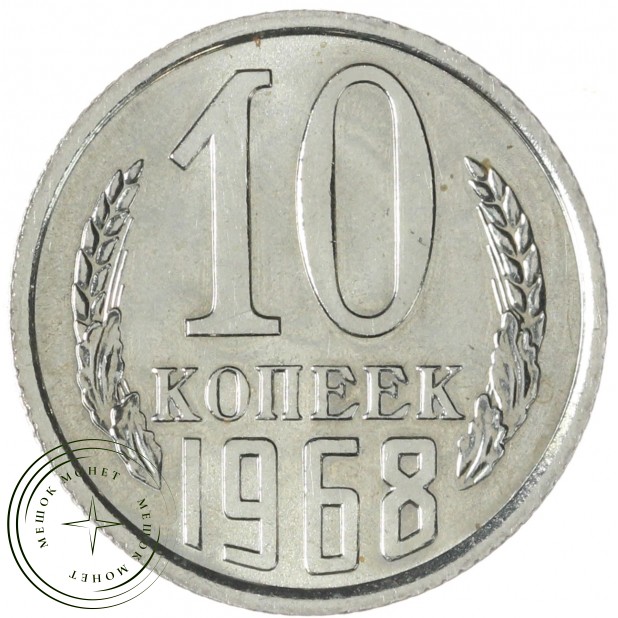 10 копеек 1968 — 937040649