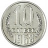 10 копеек 1968 — 937040649