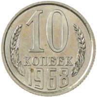 Монета 10 копеек 1968 