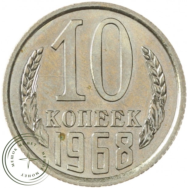 10 копеек 1968  - 937040649
