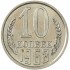 10 копеек 1968 