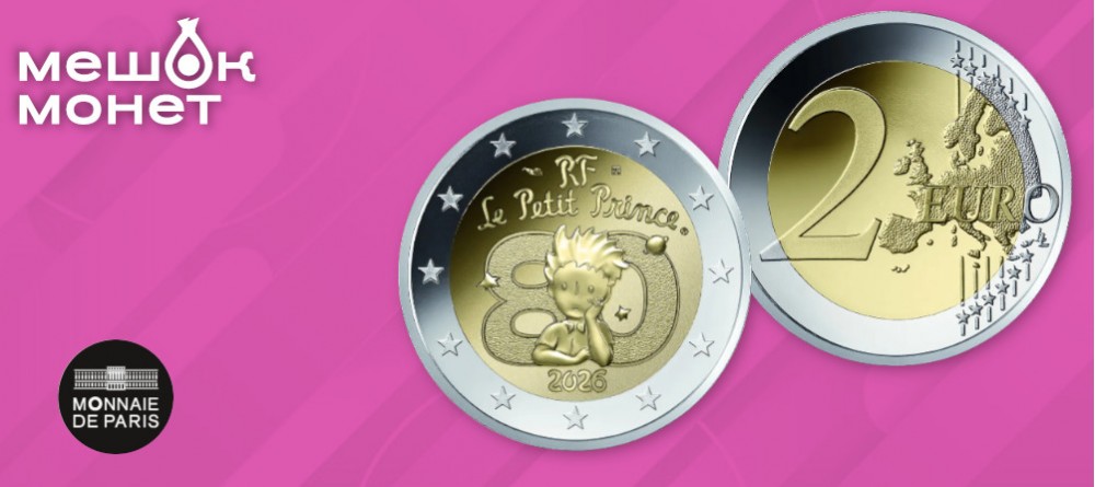 Памятная монета Франции «Маленький принц» номиналом 2 евро 2026 года