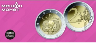 Монета Франции «Маленький принц» 2 евро 2026 — памятный выпуск