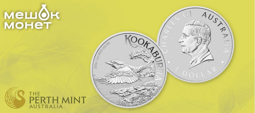 Серебряные монеты с кукабаррой 2026 года от Пертского монетного двора