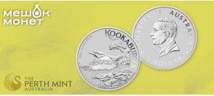 Серебряные монеты с кукабаррой 2026 года от Пертского монетного двора